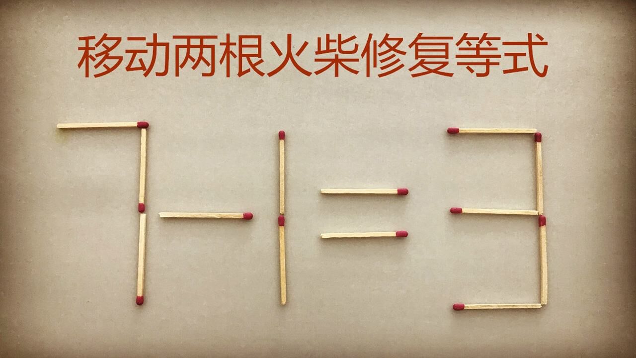 火柴智力题7-1=3,等你来挑战,可是需要移动两根火柴来完成哦