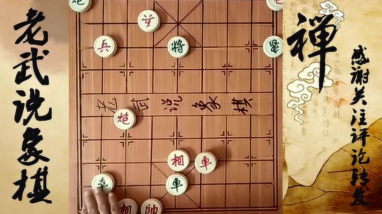 老武說象棋車佔花心一步取勝對方直車照將起死回生退炮悶殺