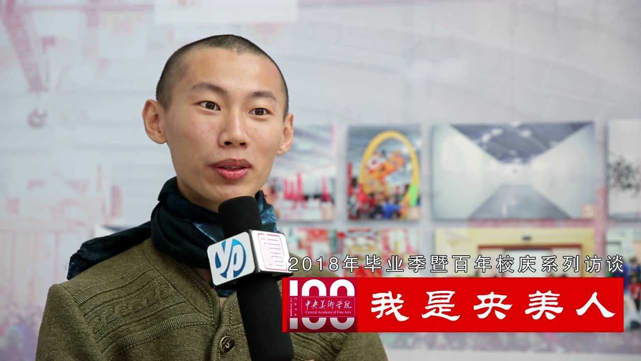 中央美术学院 孙宇 采访