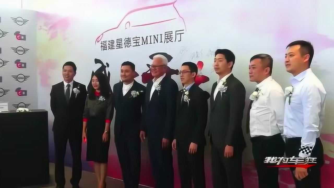 MINI中国福建星德宝4S店盛大开业_高清1080P在线观看平台_腾讯视频