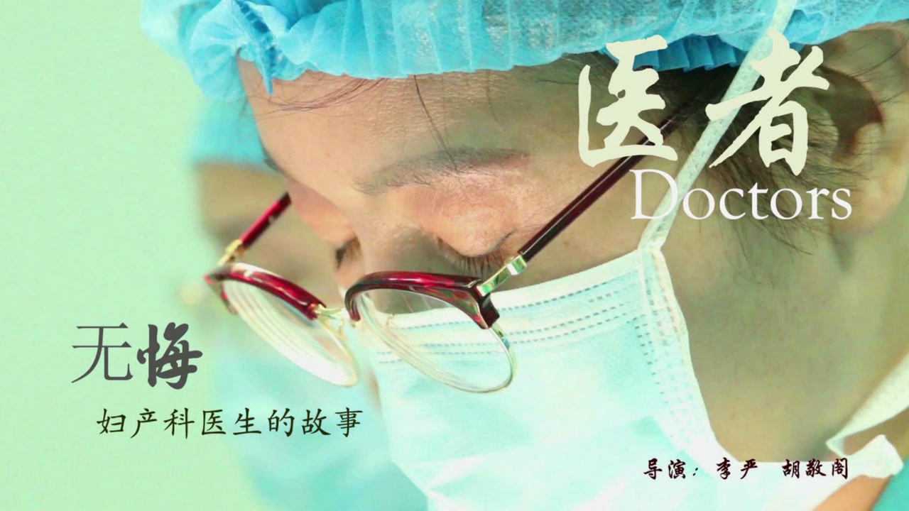 《医者》：医生，一生！带你走进妇产科医生的故事_腾讯视频