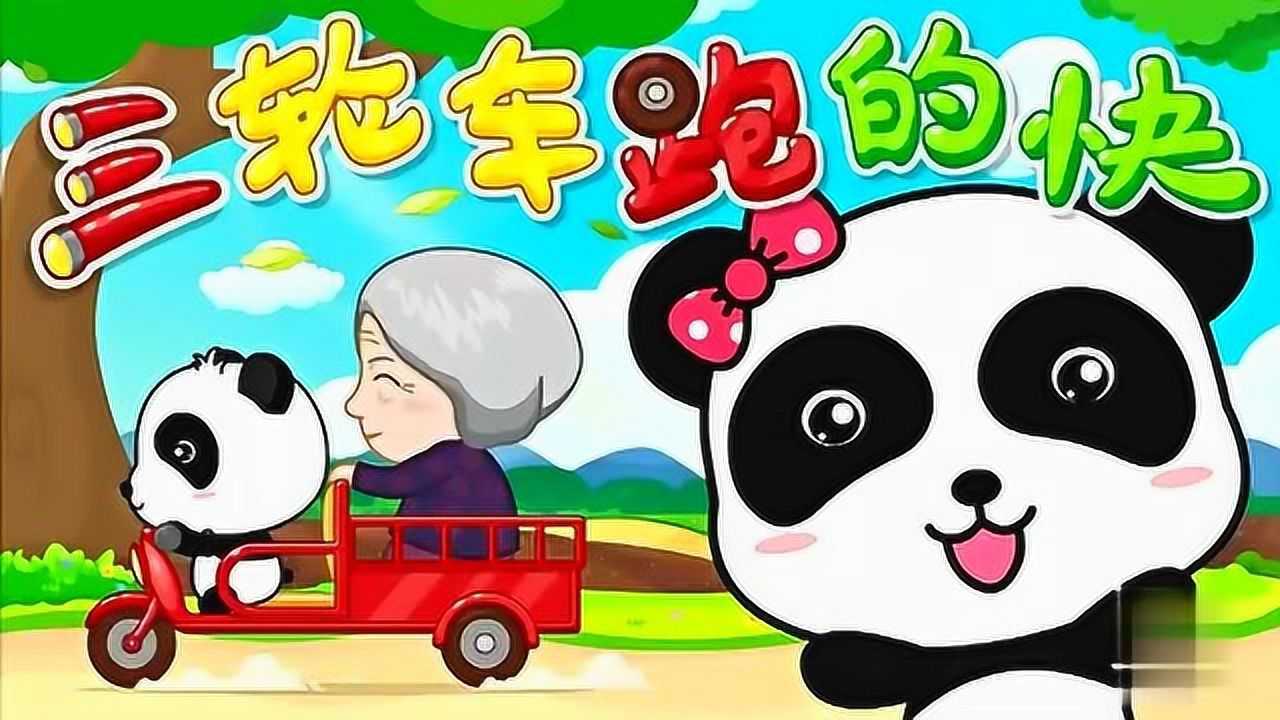 寶寶巴士:兒童兒歌《三輪車跑的快》奇奇妙妙帶老奶奶去兜風!