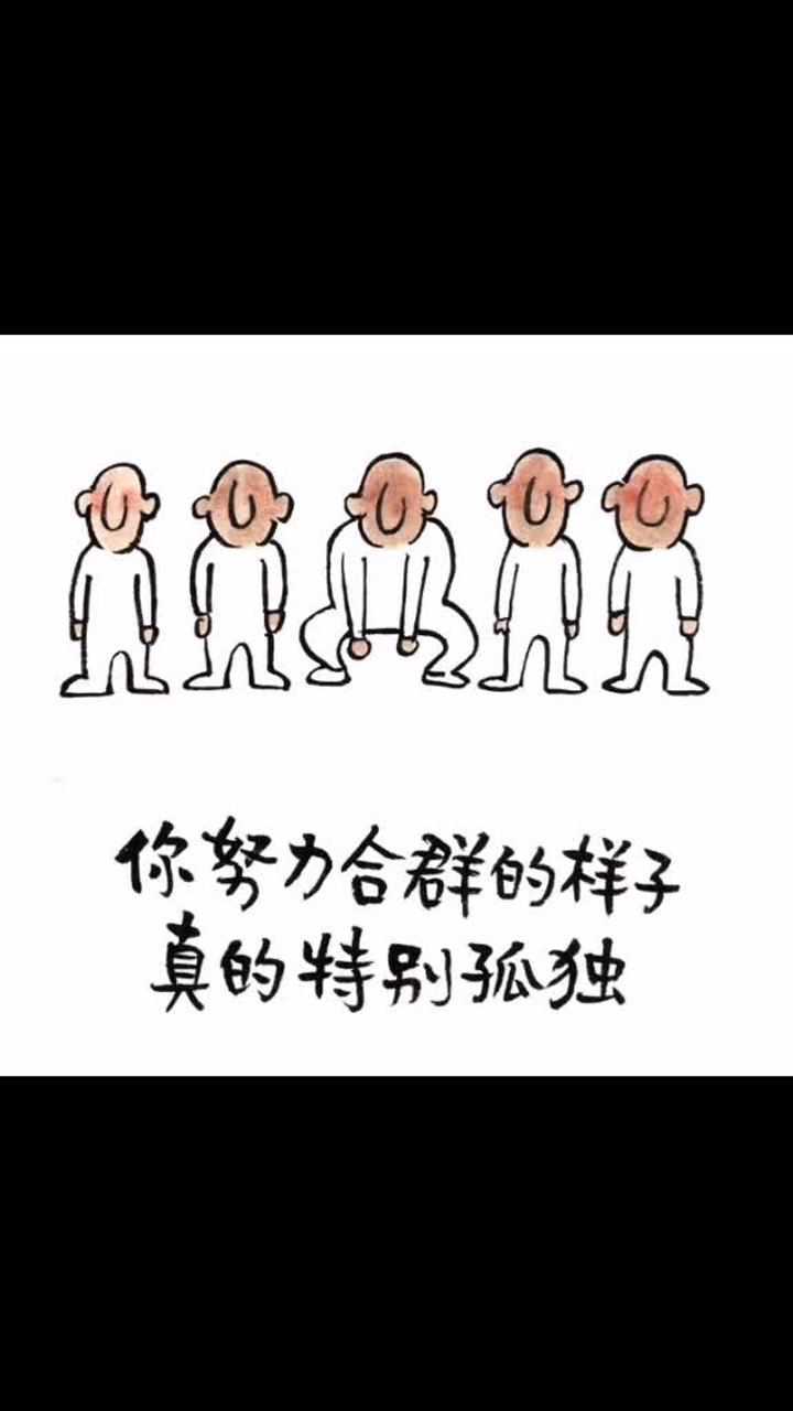 你努力的合群,是否孤独?