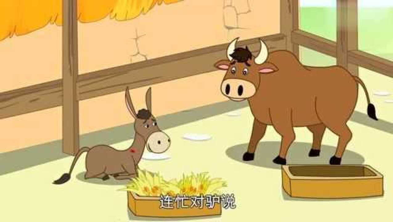 世界童话故事系列驴牛和农夫