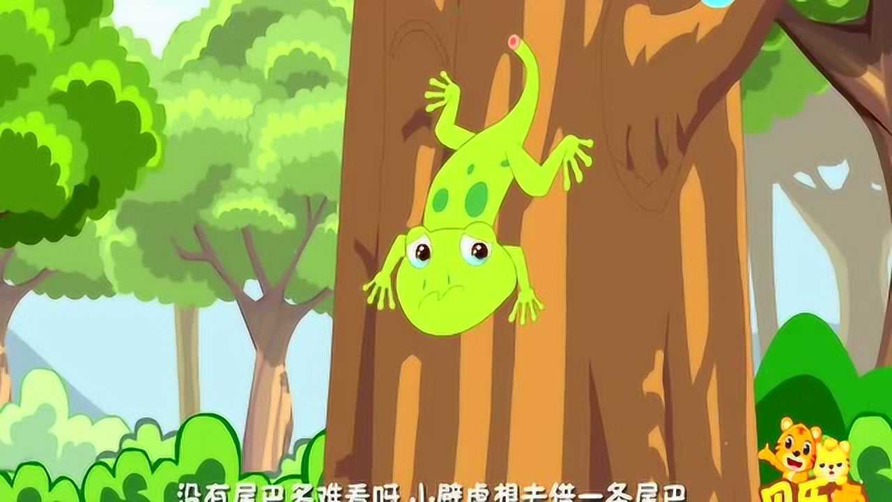 儿童睡前早教故事《小壁虎借尾巴》童话动画视频