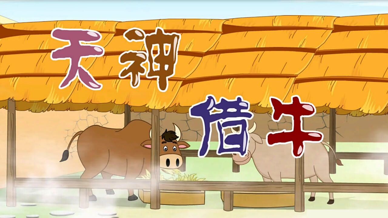 育儿早教:经典世界童话故事《天神借牛》