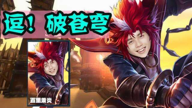 《逗!破苍穹》迦南服百里萧炎上线,抢先了解!超帅的!