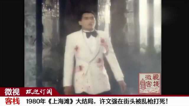 1980年上海滩大结局,许文强的命运太悲惨!