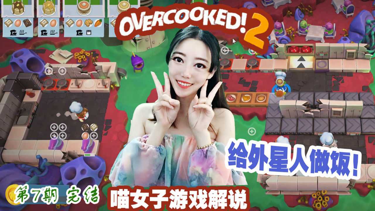 煮糊了2第7期完结做饭做到外太空外星人真的能吃