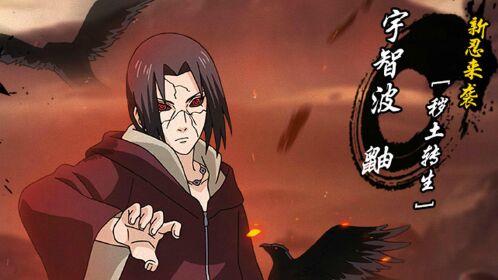 火影忍者ol 秽土转生鼬初体验!