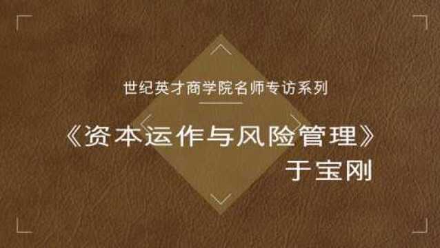 世纪英才商学院名师专访系列——于宝刚老师