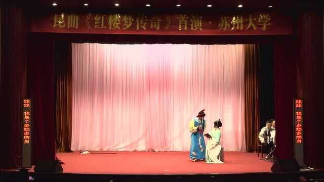 苏州大学上演昆曲《红楼梦传奇》