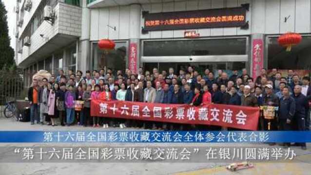 第十六届全国彩票收藏交流会在银川圆满举办