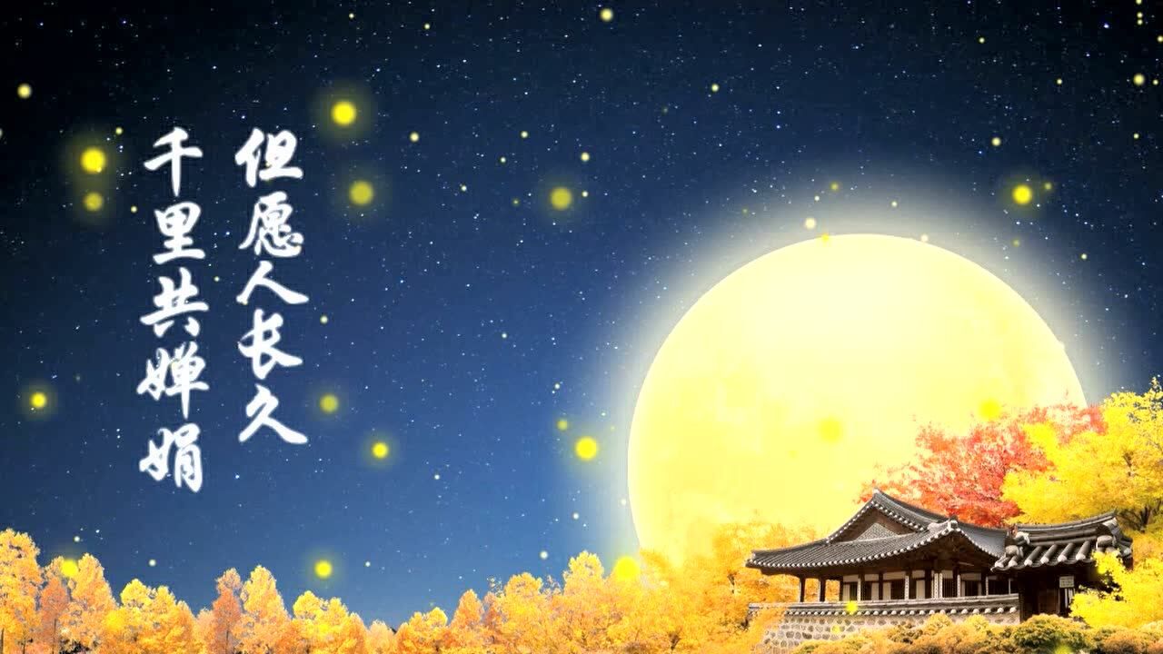 但愿人长久,千里共婵娟