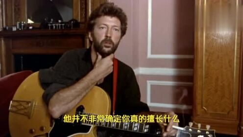（中文字幕）顶尖吉他手吉他之神Eric Clapton 谈论