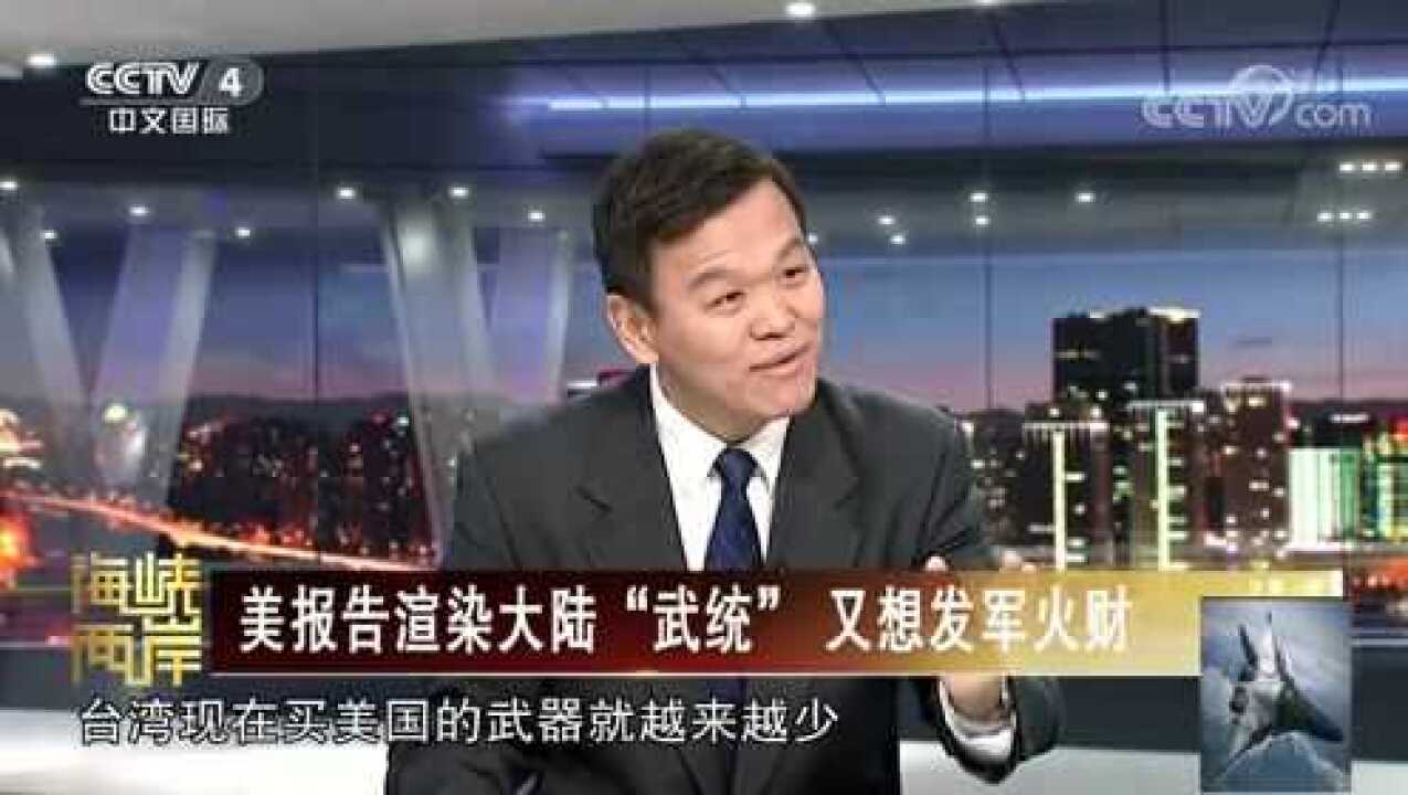 美学者说:台湾比我们想象的要抗打,美军火商:傻呀,你这是在拆台!_高清1080P在线观看平台_腾讯视频