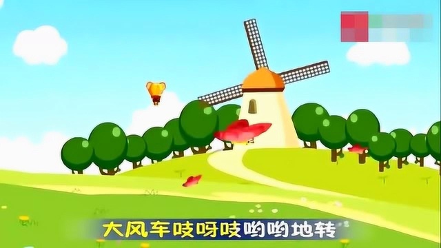 儿歌《大风车》简单好学,益智儿歌