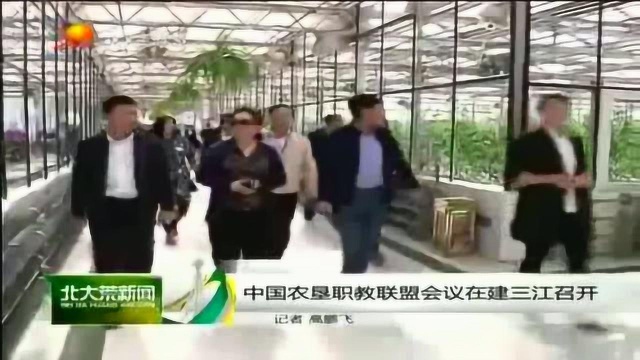 中国农垦职业教育联盟会议在建三江召开