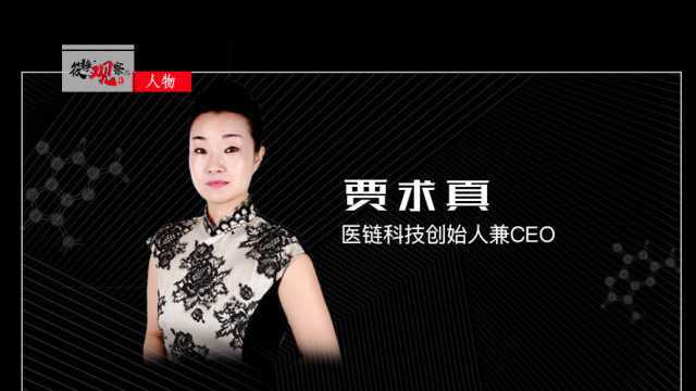 北京医链科技公司创始人贾求真:区块链去中心而不去政府筱静观察