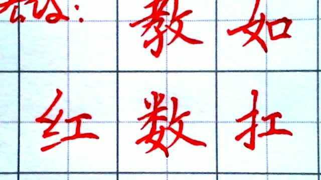 硬笔书法间架结构左放右收字体的详细讲解