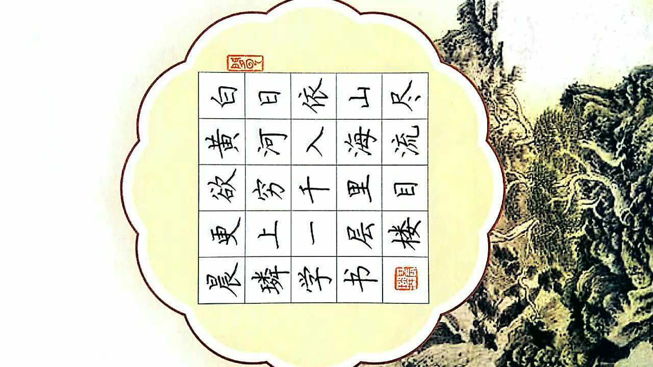 林晨璘硬笔楷书王之涣诗《登鹳雀楼》