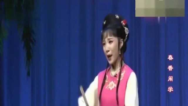 黄梅戏《春香闹学》选段“王金荣关上门 打鼓送瘟神”,凌夏、张小威