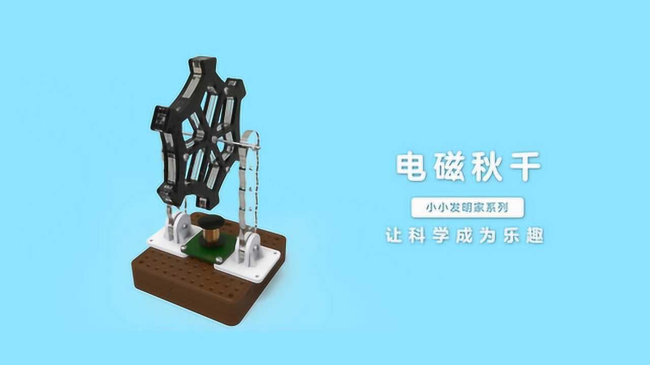 小小发明家之电磁秋千制作方法火星人俱乐部