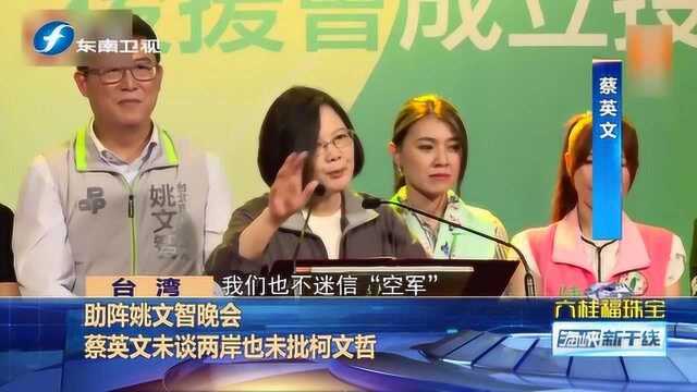 为姚文智助阵 蔡英文罕见不谈两岸不批柯文哲