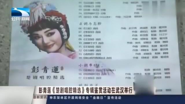 民族文化,彭青莲《楚剧唱腔精选》专辑鉴赏活动在武汉举行