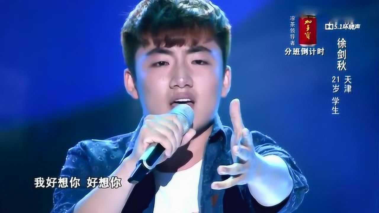 徐剑秋我好想你中国好声音第三季第四期