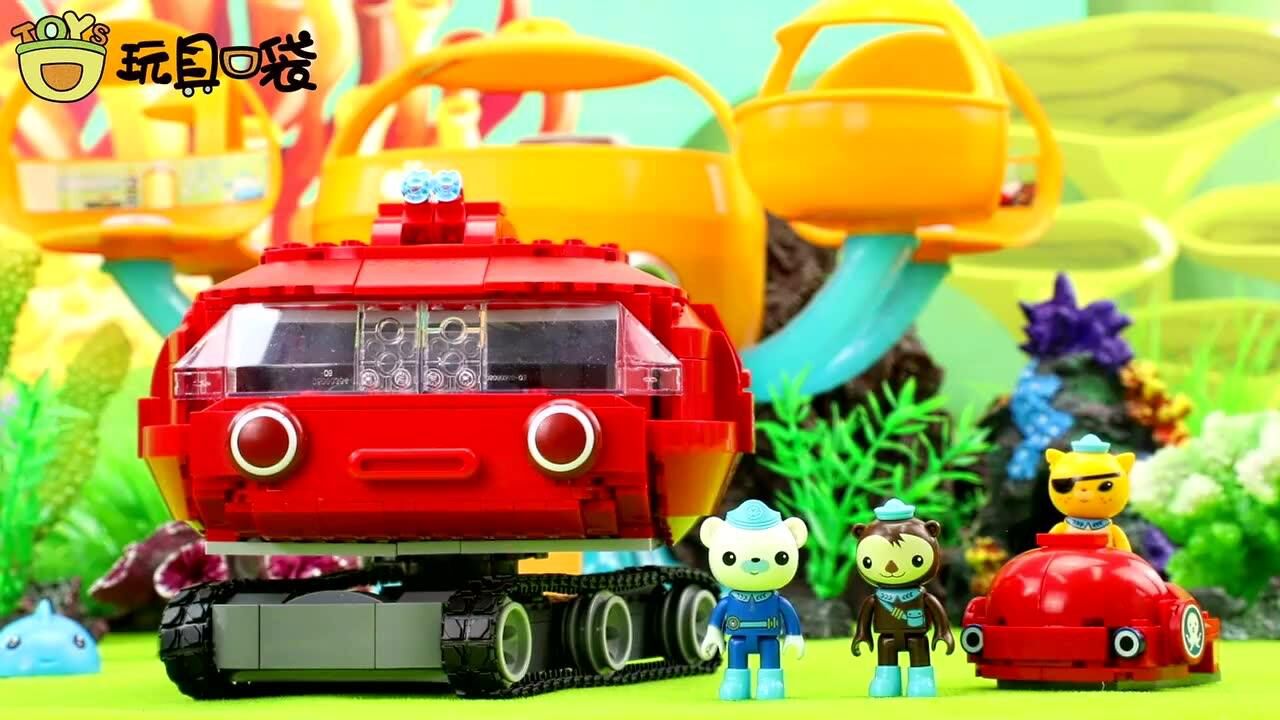 海底小纵队之积木版马蹄蟹艇玩具分享