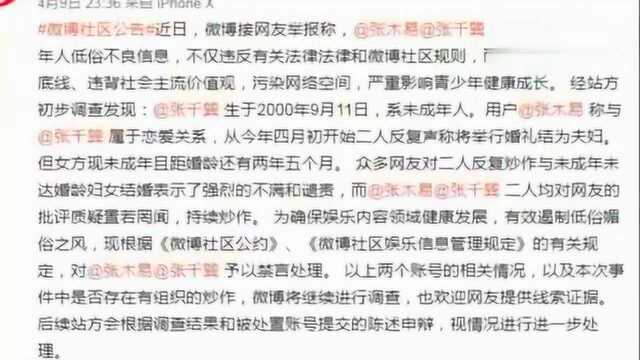 张木易、张千巽因发布涉未成年人低俗不良信息,被微博禁言