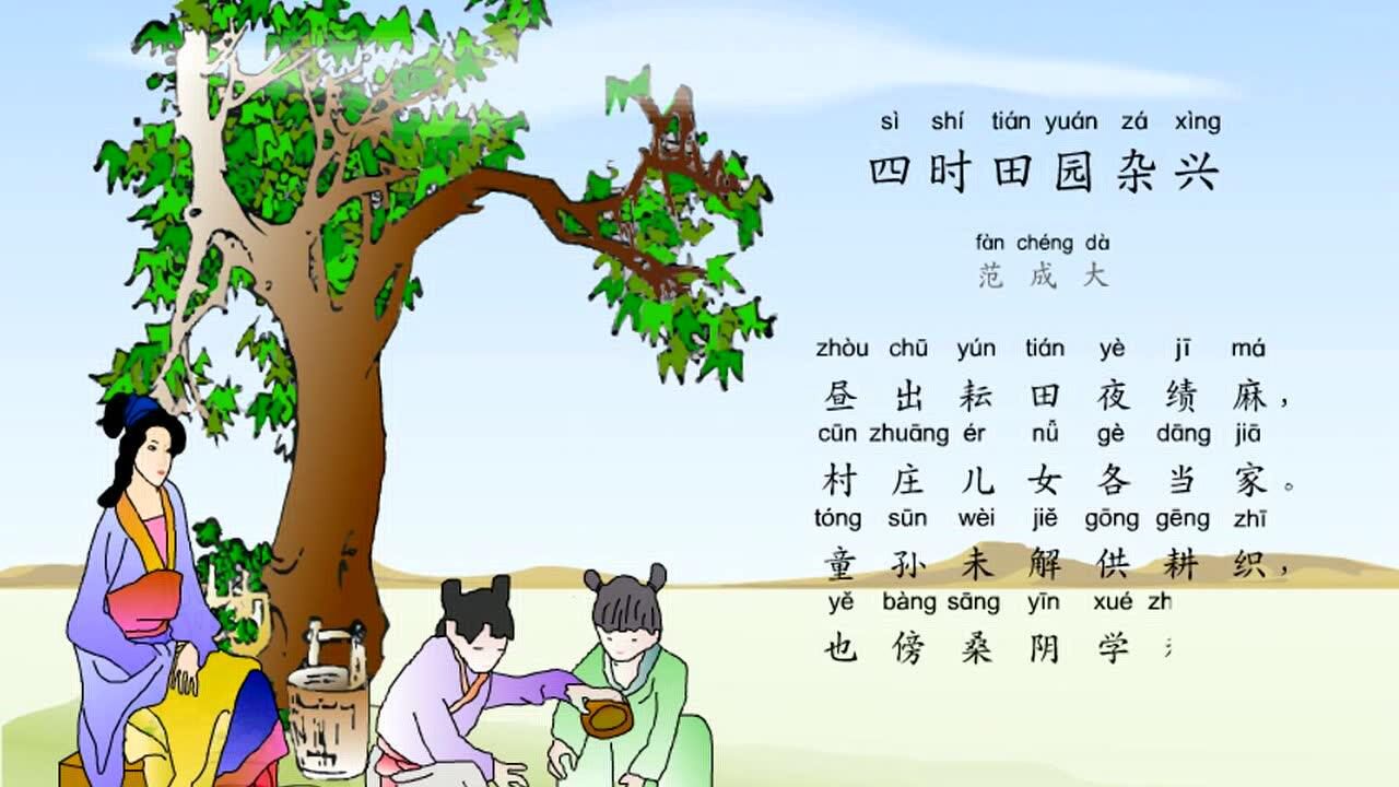 小学生必背古诗词80首之《四时田园杂兴》,最新带拼音配乐诵读