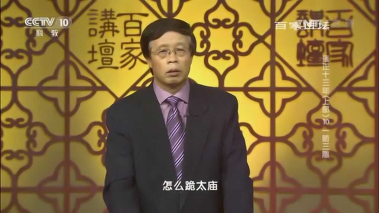 百家講壇雍正十三年上部10_騰訊視頻