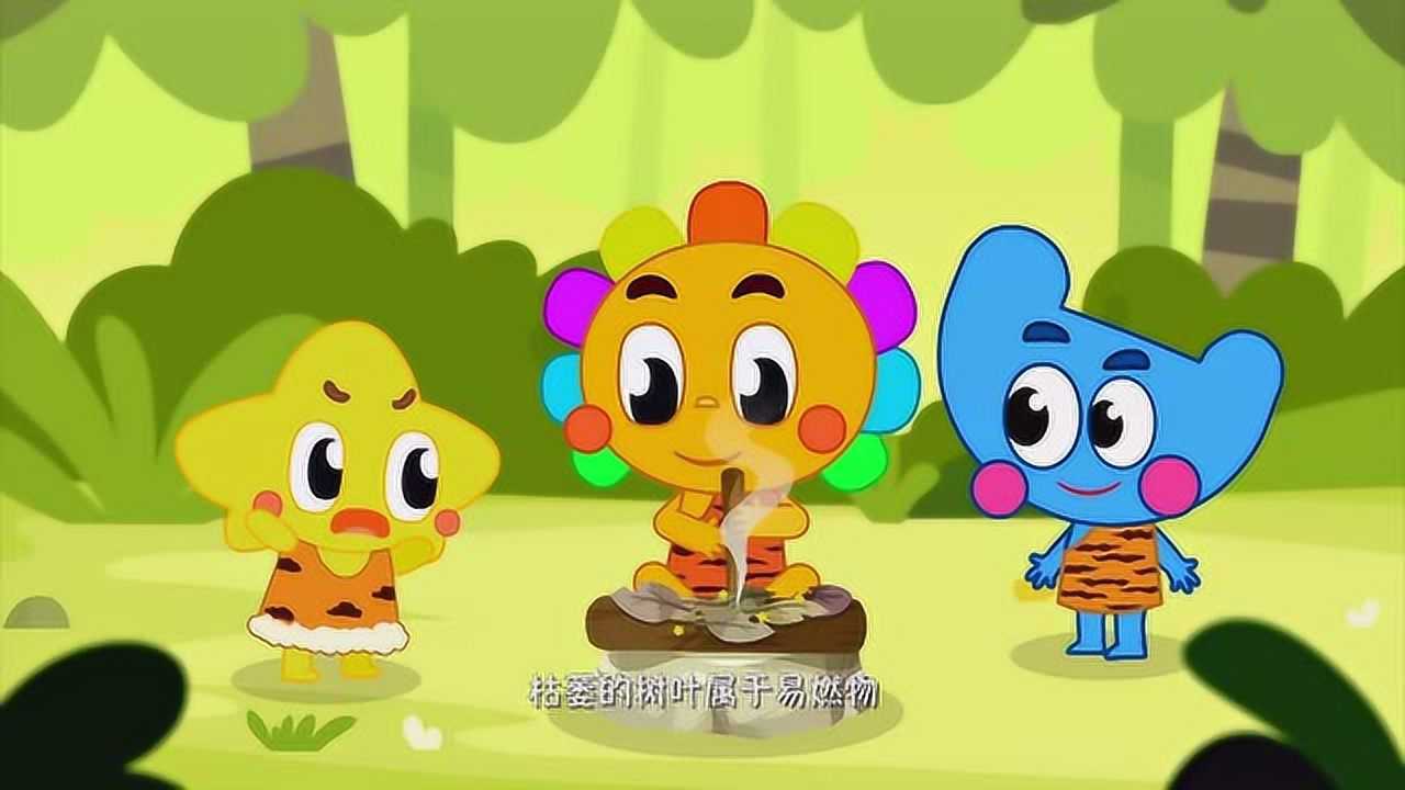 第一动画乐园:故事乐园《火》_腾讯视频
