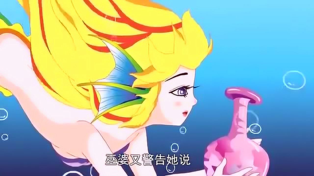 安徒生童话故事: 《海的女儿》_腾讯视频