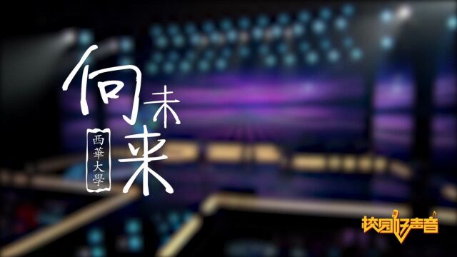 原创歌曲《向未来》有爱和梦,所有未来都值得期待变得精彩!