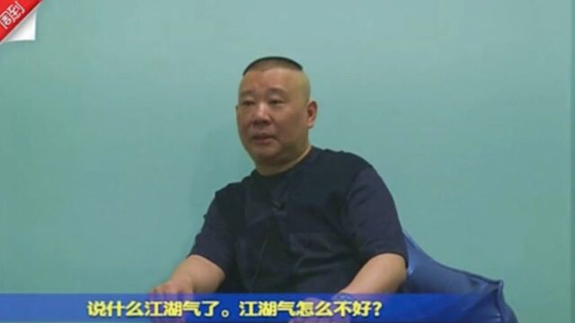 郭德纲谈做人做事的江湖规矩:江湖气怎么不好?江湖道义是正能量!