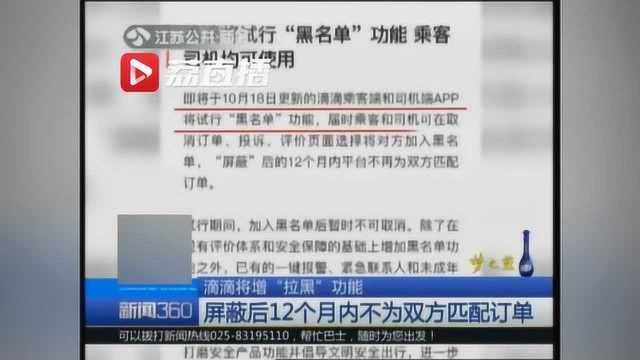 滴滴试行“拉黑”功能,乘客司机:一言不合,屏蔽你1年…