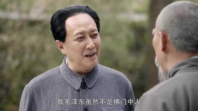 《换了人间》毛主席相信缘分再遇傅先生