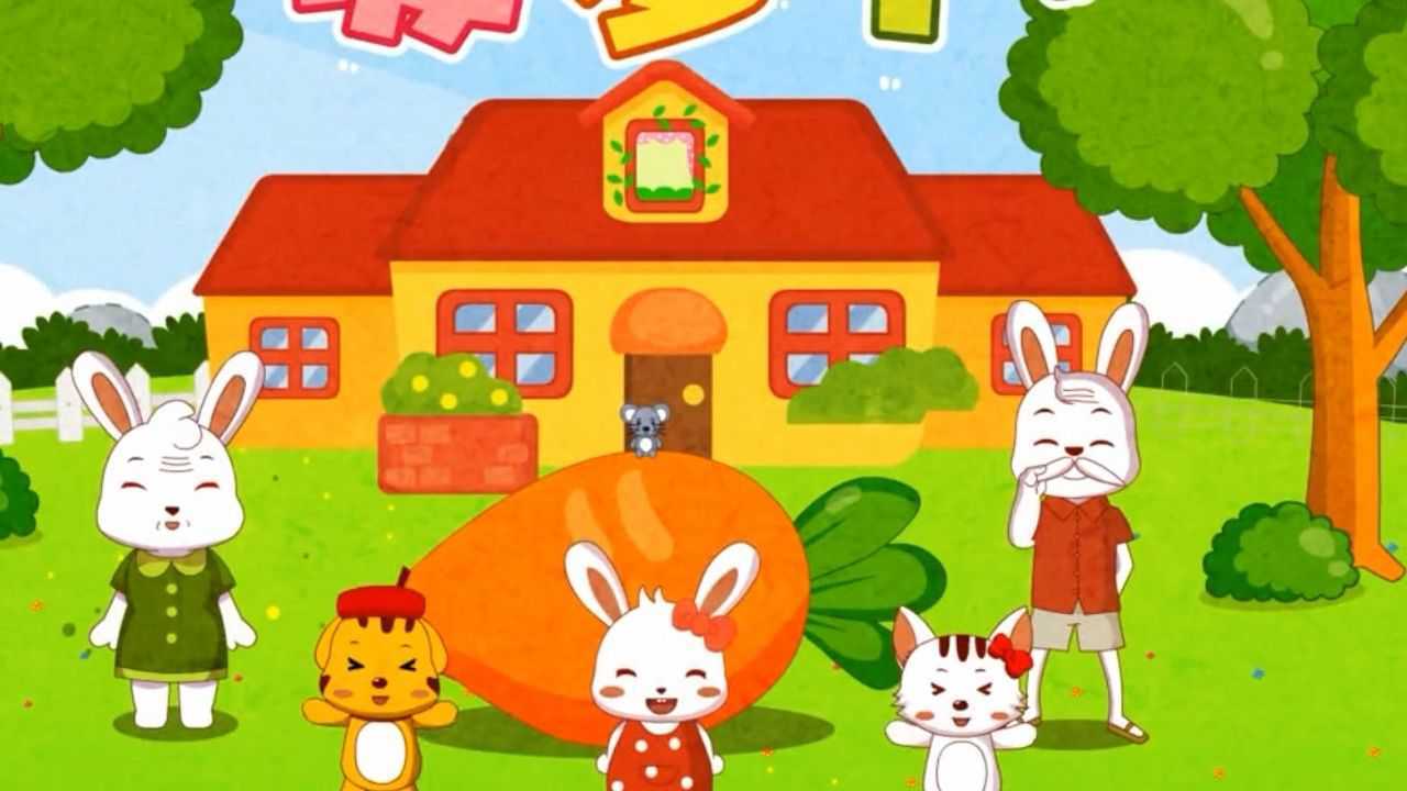 益智早教启蒙动画:小兔子拔萝卜 !