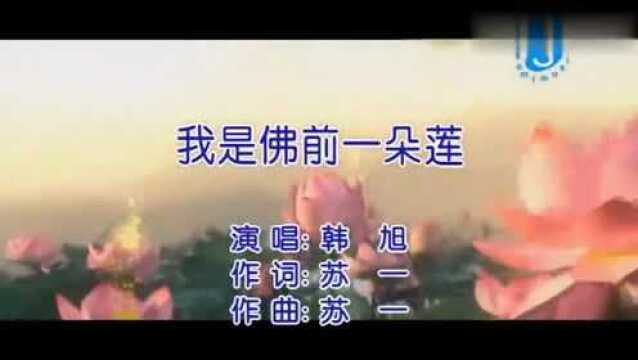 韩旭演唱佛系歌曲《我是佛前一朵莲》,静静陪在你身边,好听