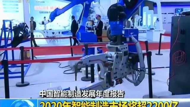 中国智能制造发展年度报告 2020年智能制造市场将超2200亿