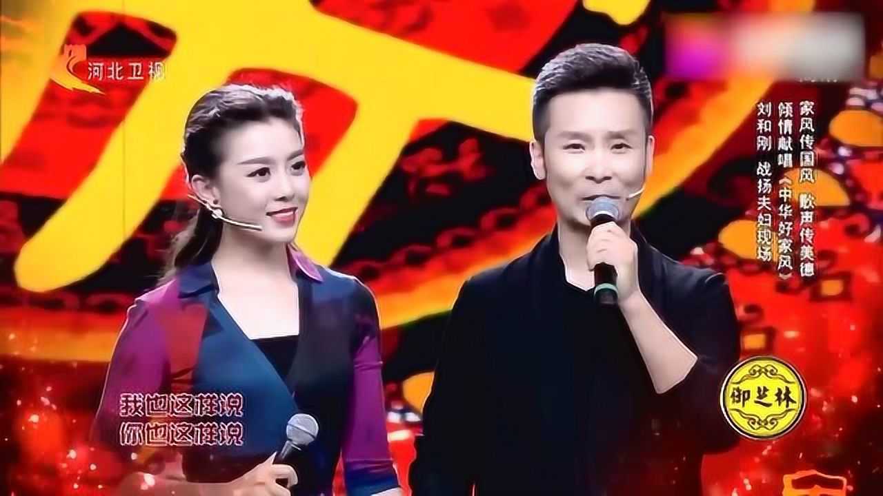 劉和剛牽手戰揚演唱中華好家風絕了唱的太好聽了