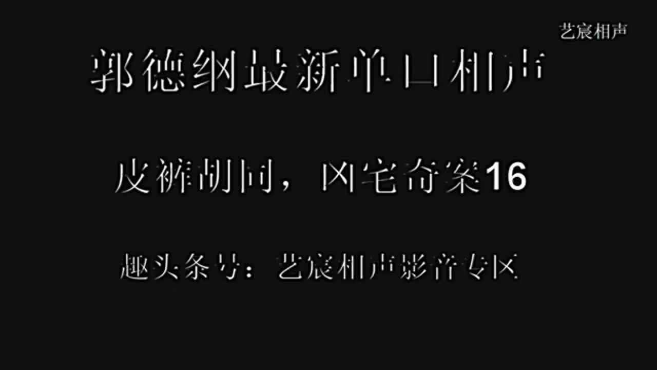 郭德纲单口相声《皮裤胡同,凶宅奇案》,音频版