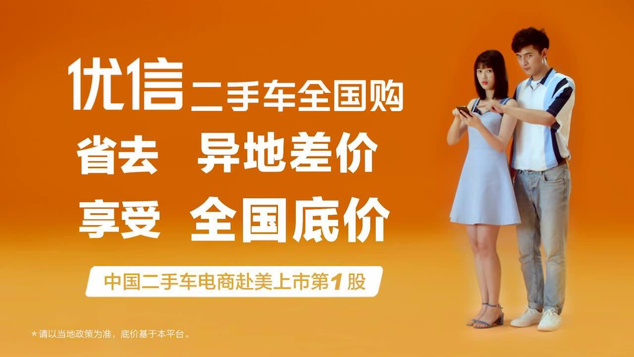 优信二手车全国购tvc(5s版)