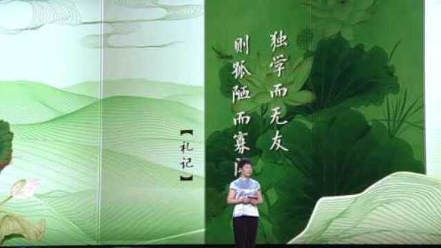 平“语”近人丨如何交朋友 《礼记》这么说