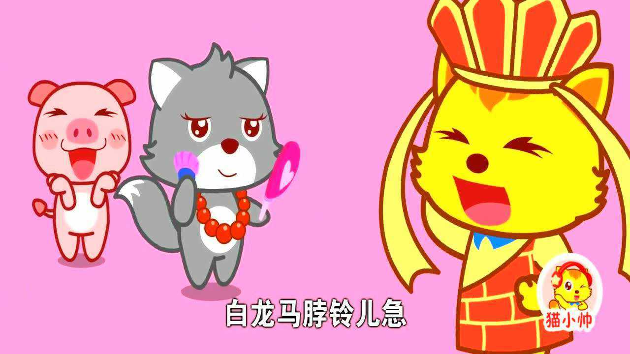 猫小帅儿歌白龙马骑着马儿带上猴哥一起去西天取经
