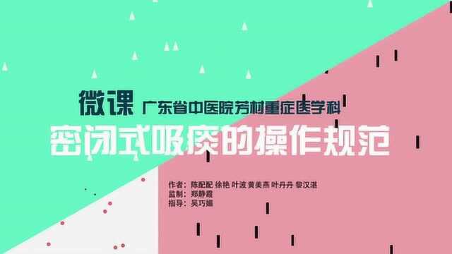 密闭式吸痰法操作流程——最终版教程