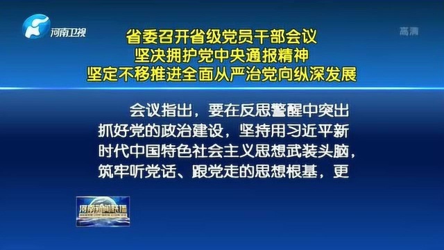 省委召开省级党员干部会议